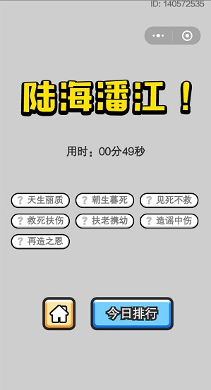 《成语小秀才》5月8日每日挑战答案