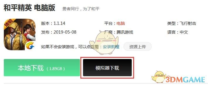 《和平精英》电脑版下载地址