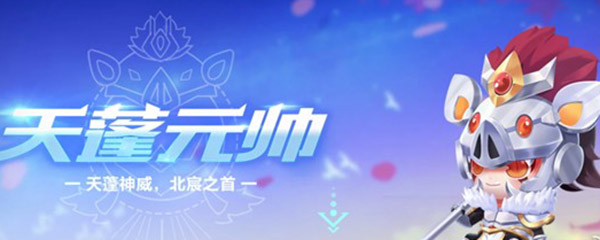 QQ飞车手游天蓬元帅多少钱