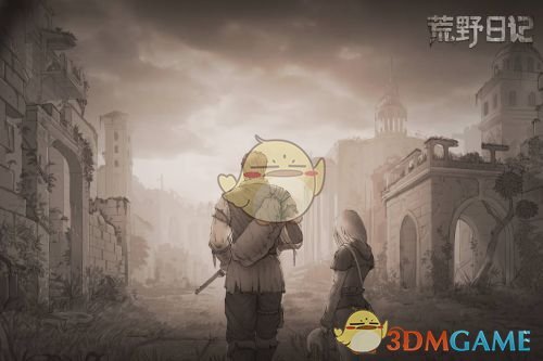 《荒野日记》攻略大全