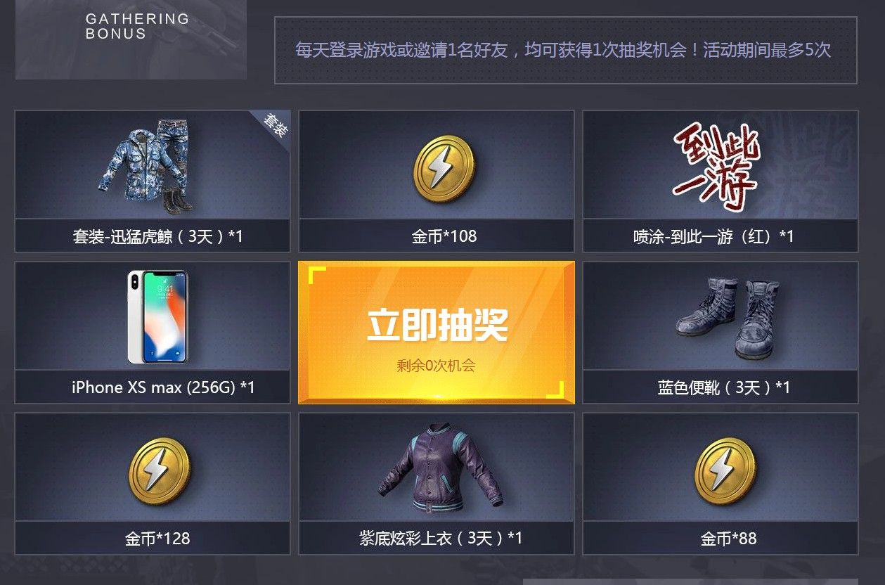 《和平精英》邀好友抽大奖 iPhone XS max等你来拿