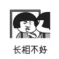 抖音脾气不好学习不好长相不好表情包分享
