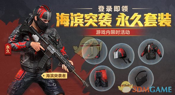 《和平精英》海滨突击者套装获取攻略