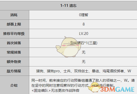 《明日方舟》1-11关卡攻略
