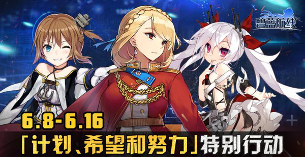 《碧蓝航线》努力希望计划SP2：Z舰队的反击打捞表