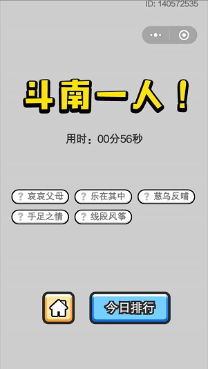 510猜成语答案是什么_微信成语小秀才5月10号每日挑战答案今天5.10成语接龙图