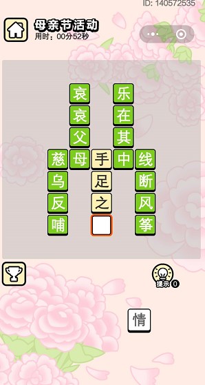 微信成语小秀才母亲节活动5月10日答案 今天成语接龙图