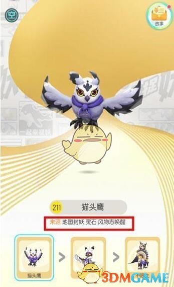 《一起来捉妖》猫头鹰厉害吗