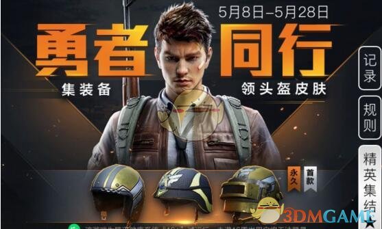 《和平精英》特殊使命头盔皮肤怎么获得