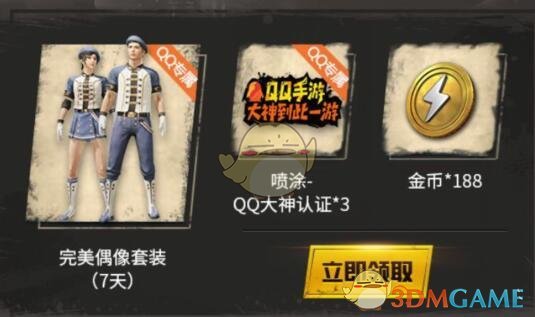 《和平精英》Q币礼包