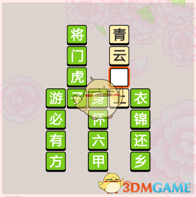 《成语小秀才》5月11日母亲节活动答案