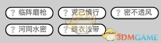 《成语小秀才》5月12日母亲节活动答案