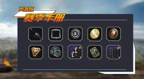 《和平精英》赛季手册奖励