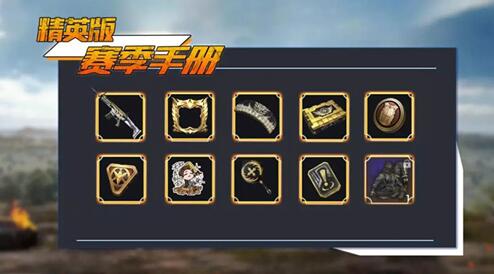 《和平精英》赛季手册奖励