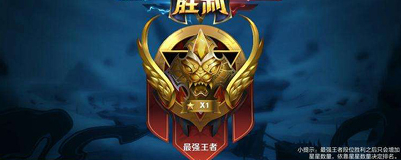 星耀1上王者窍门