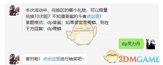 本次活动中,兑换区的哪个礼物,可以限量兑换10次呢