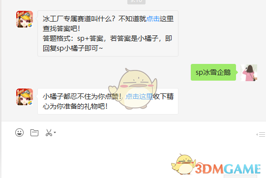 冰工厂专属赛道叫什么？