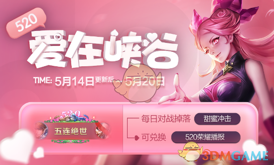《王者荣耀》集甜蜜冲击兑换520荣耀播报活动详情