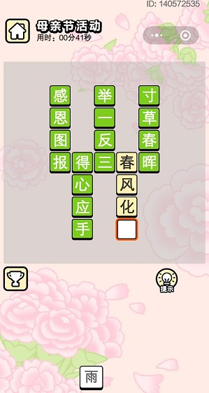 《成语小秀才》5月15日母亲节活动答案