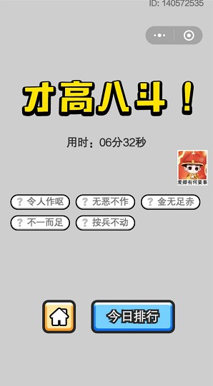 《成语小秀才》5月15日每日挑战答案