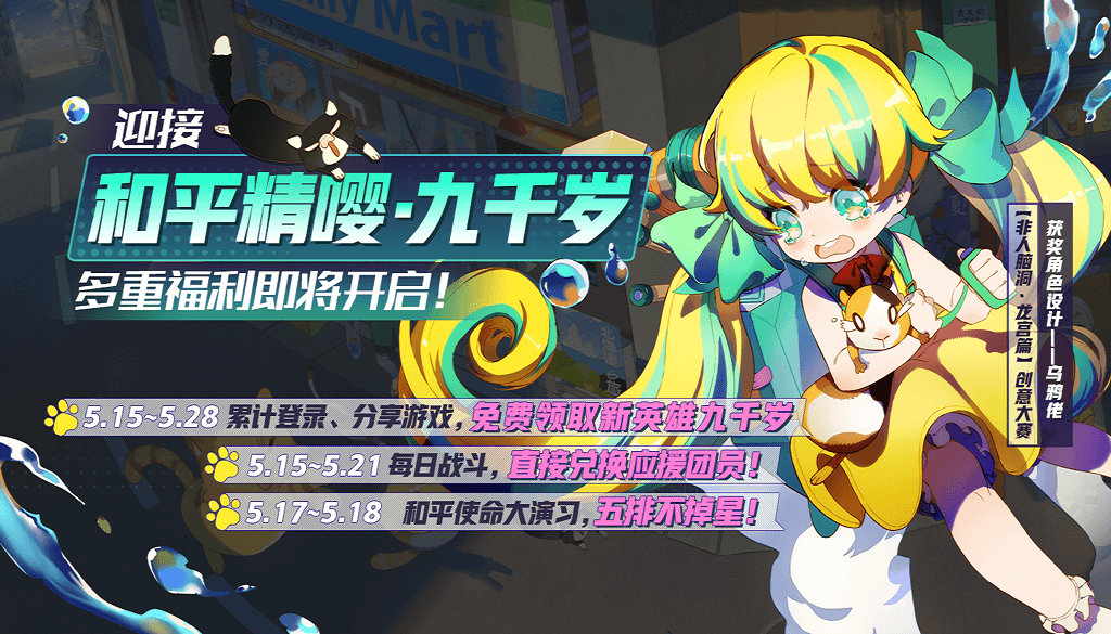《非人学园》新英雄九千岁免费送活动介绍
