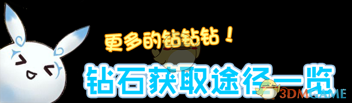 《一起来捉妖》钻石获取途径一览 
