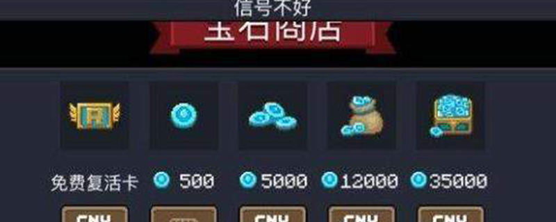 元气骑士看电视说信号不好