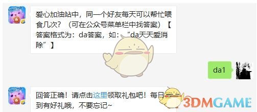 爱心加油站中，同一个好友每天可以帮忙喂食几次