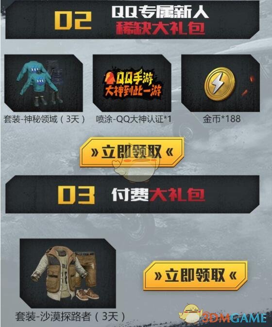《和平精英》神秘领域套装礼包