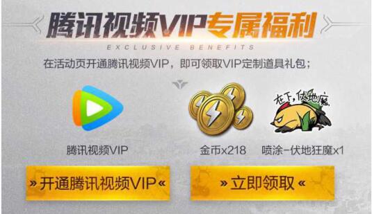 《和平精英》腾讯视频vip礼包领取