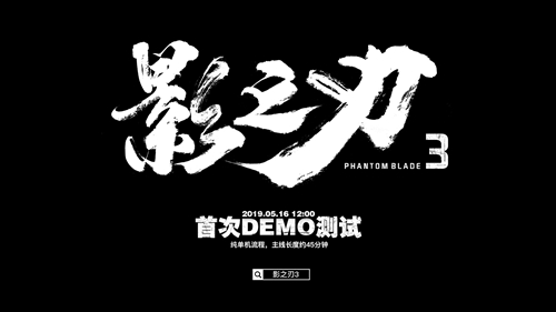 横版动作手游《影之刃3》首测，今日正式开启