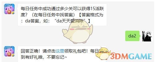 每日任务中成功通过多少关可以获得15活跃度