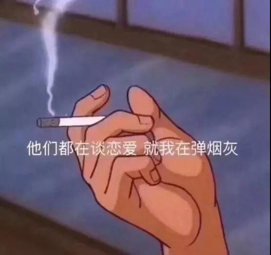 抖音他们都在谈恋爱 就我在弹烟灰表情下载