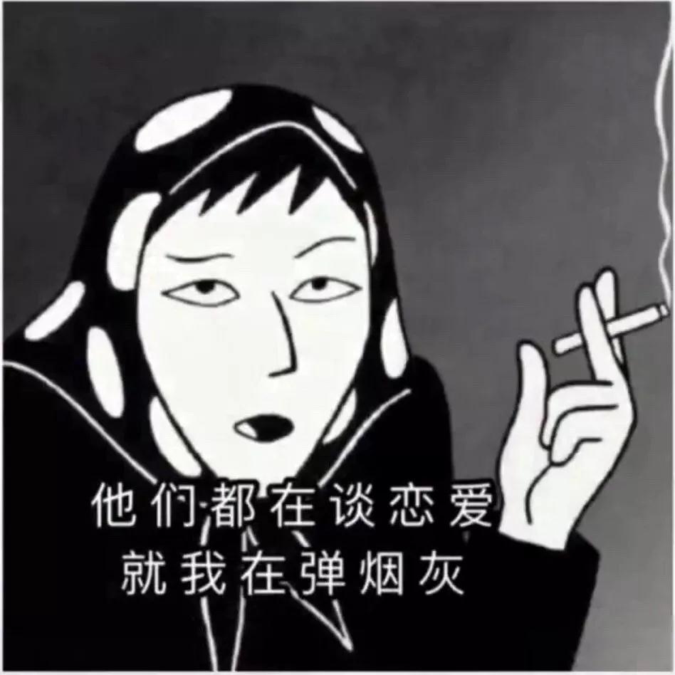 抖音他们都在谈恋爱 就我在弹烟灰表情下载