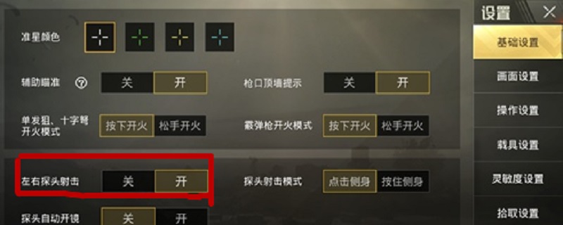 手机吃鸡开镜开火怎么设置