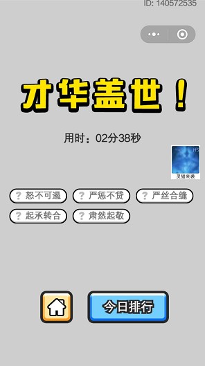 《成语小秀才》5月21日每日挑战答案