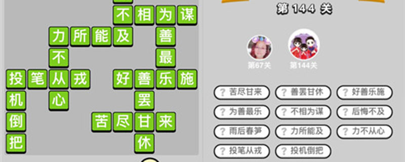 成语升官记144关答案