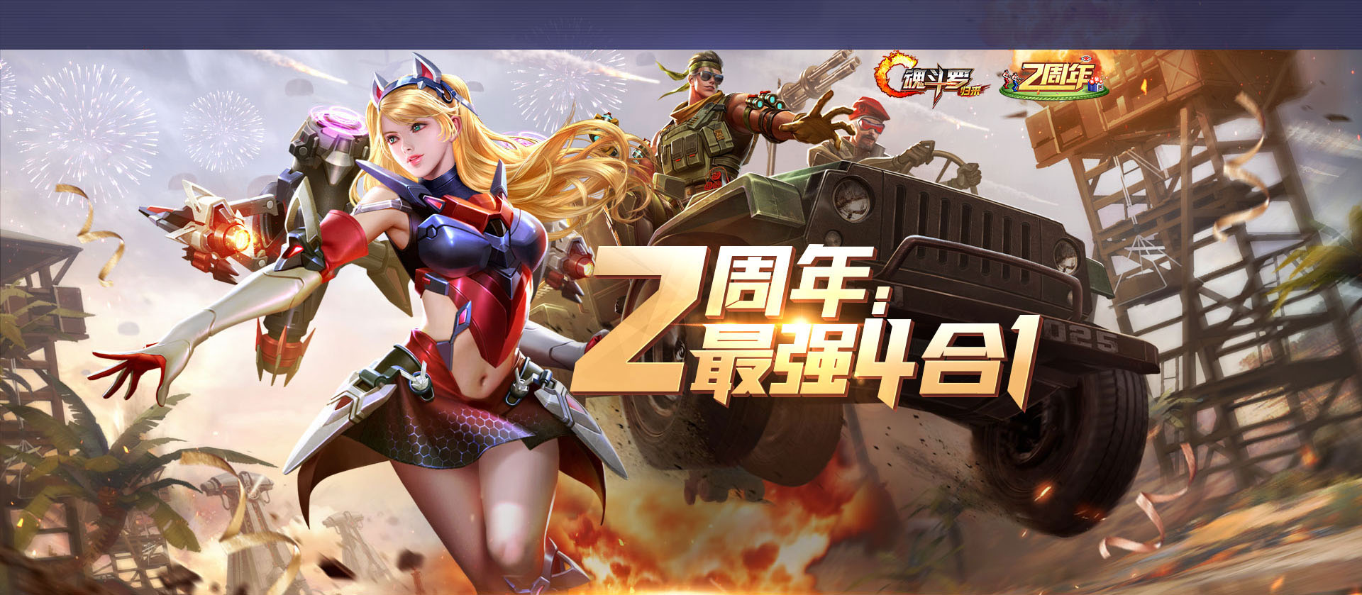 《魂斗罗：归来》二周年四合一版本其他优化-系统减负