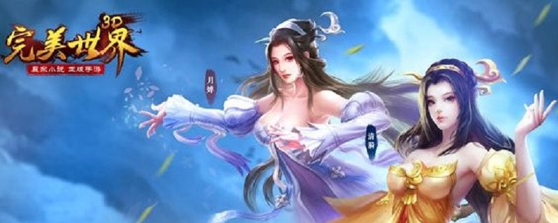 手游完美世界好玩吗