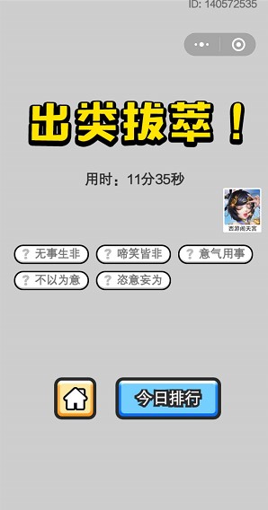 《成语小秀才》5月22日每日挑战答案