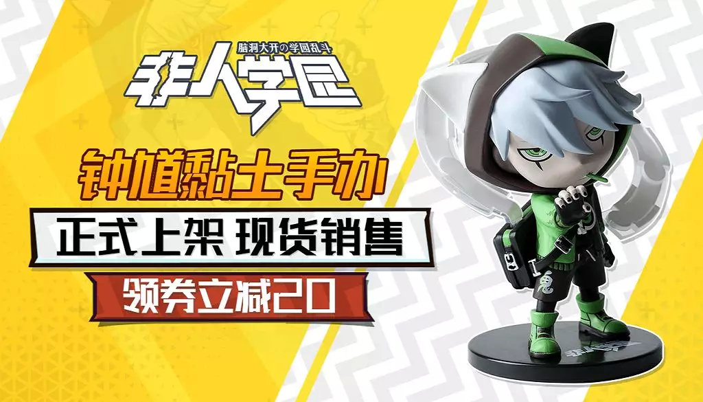 《非人学园》钟馗黏土人礼包上架考拉商城