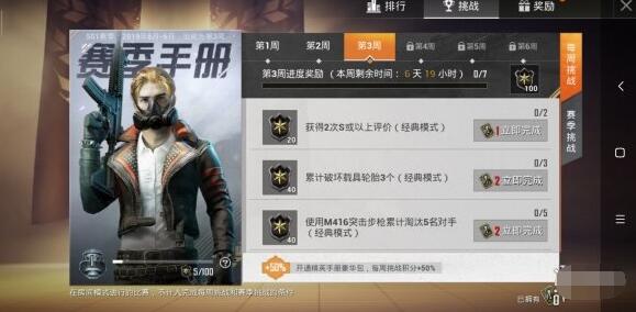 《和平精英》SS1赛季第三周挑战任务