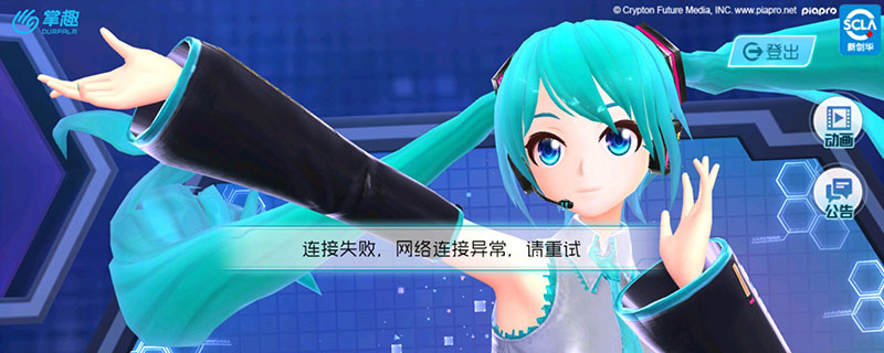 初音未来梦幻歌姬无法登录