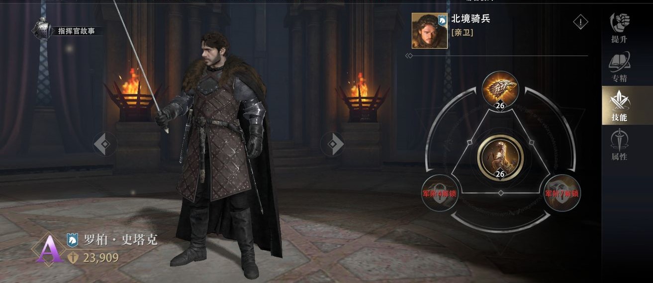 《权力的游戏：凛冬将至》指挥官|罗伯·史塔克强化与提升方法介绍