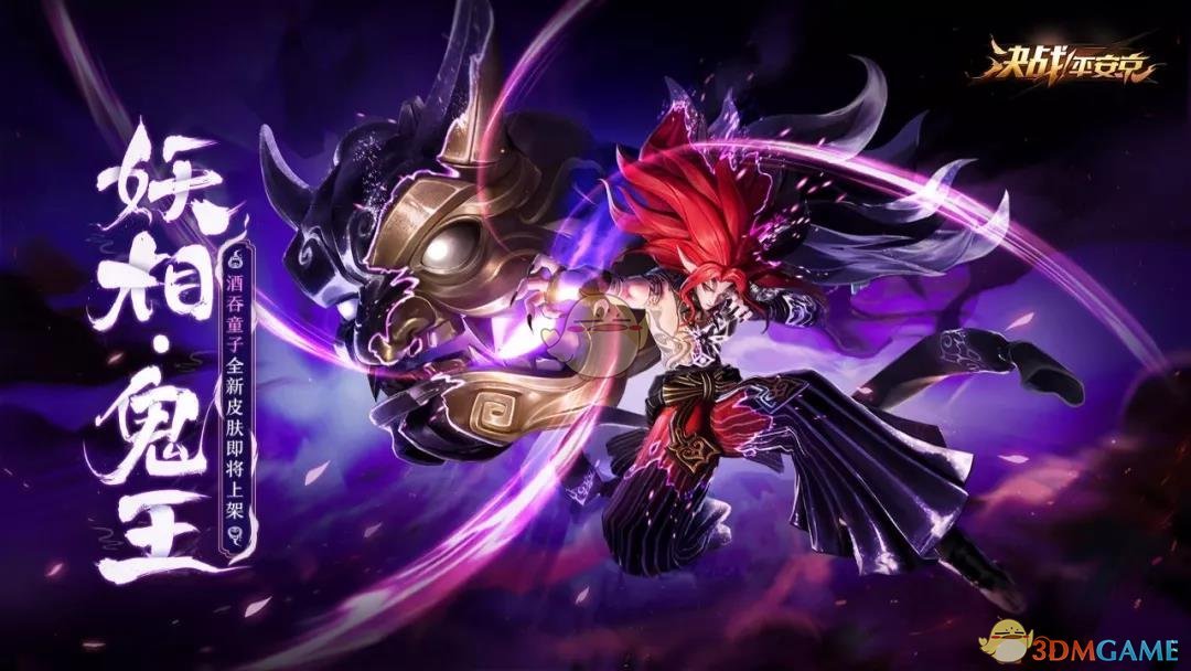 《决战平安京》大妖系列皮肤妖相·鬼王即将上架