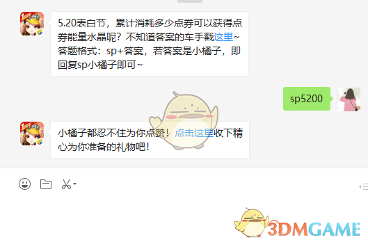 5.20表白节，累计消耗多少点券可以获得点券能量水晶呢？