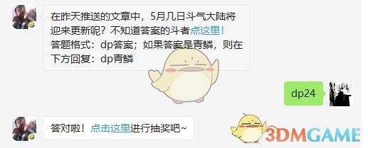 在昨天推送的文章中，5月几日斗气大陆将迎来更新呢