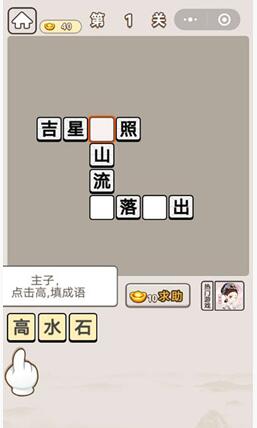 《成语宫廷记》第1关答案