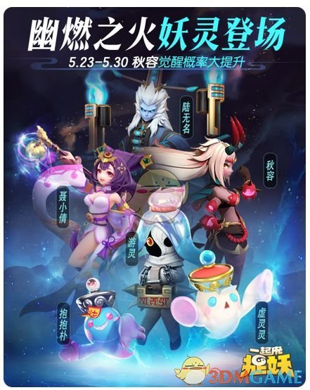 《一起来捉妖》5月23日更新内容汇总