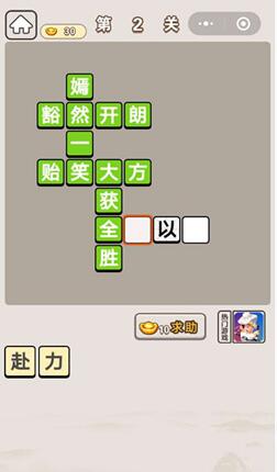 《成语宫廷记》第2关答案